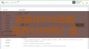 芝麻分570还能借到1500吗？低分救急平台实测分享