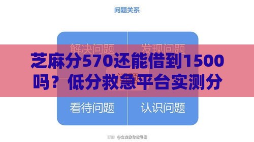 芝麻分570还能借到1500吗？低分救急平台实测分享