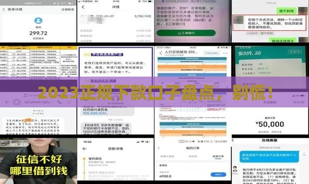 2023正规下款口子盘点，别慌！