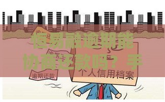 恒易融逾期能协商还款吗？手把手教你沟通技巧