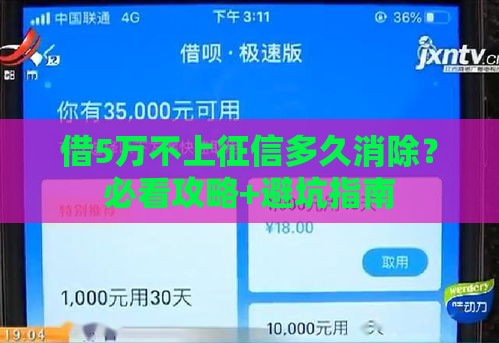 借5万不上征信多久消除？必看攻略+避坑指南