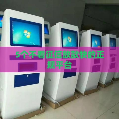 5个不看征信放款快的正规平台