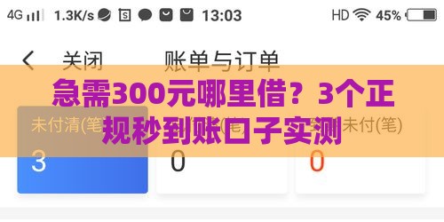 急需300元哪里借？3个正规秒到账口子实测