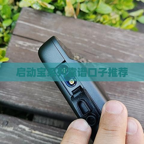 启动宝系列靠谱口子推荐
