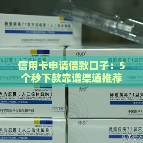 信用卡申请借款口子：5个秒下款靠谱渠道推荐