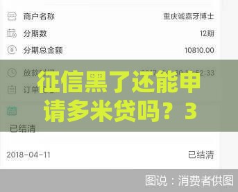 征信黑了还能申请多米贷吗？3个关键点助你避坑