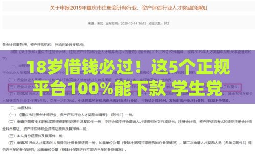 18岁借钱必过！这5个正规平台100%能下款 学生党救急首选
