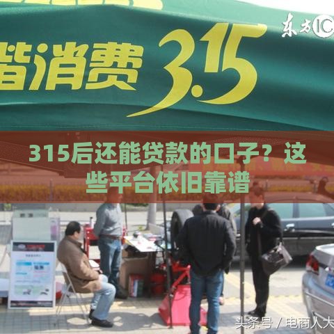 315后还能贷款的口子？这些平台依旧靠谱