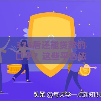 315后还能贷款的口子？这些平台依旧靠谱