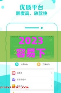 2023容易下款的口子有哪些？这5个低门槛平台审核快、到账稳！
