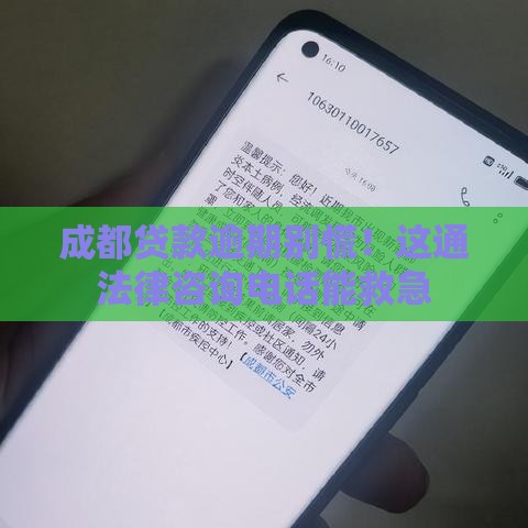 成都贷款逾期别慌！这通法律咨询电话能救急