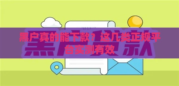 黑户真的能下款？这几类正规平台实测有效