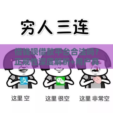 借钱呗借款平台合法吗？正规性深度解析+用户真实反馈