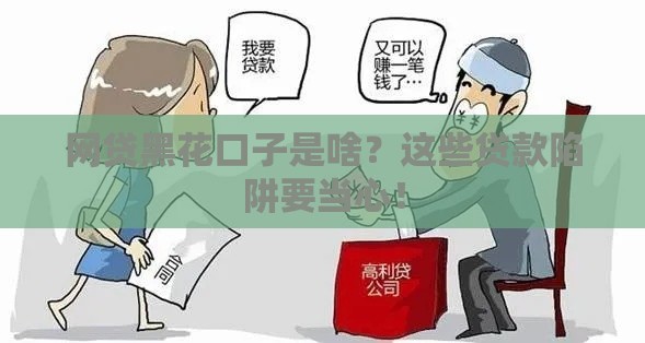 网贷黑花口子是啥？这些贷款陷阱要当心！