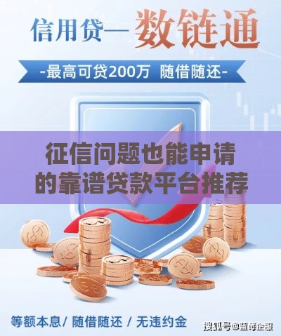 征信问题也能申请的靠谱贷款平台推荐