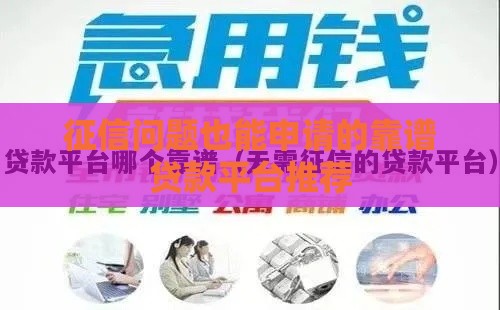 征信问题也能申请的靠谱贷款平台推荐