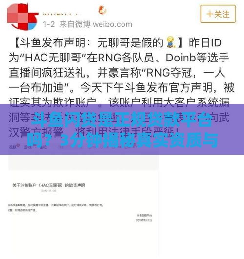 斗鱼闪贷是正规贷款平台吗？3分钟揭秘真实资质与风险