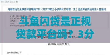 斗鱼闪贷是正规贷款平台吗？3分钟揭秘真实资质与风险