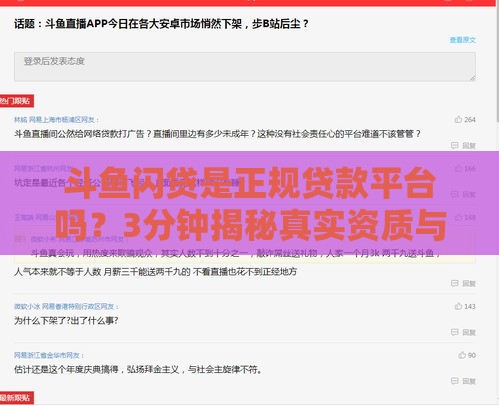 斗鱼闪贷是正规贷款平台吗？3分钟揭秘真实资质与风险