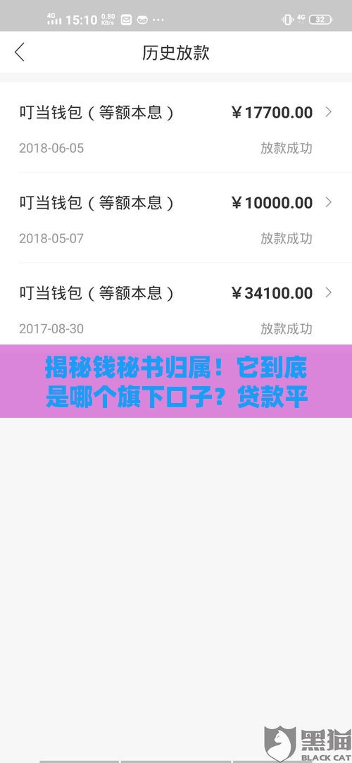 揭秘钱秘书归属！它到底是哪个旗下口子？贷款平台解析