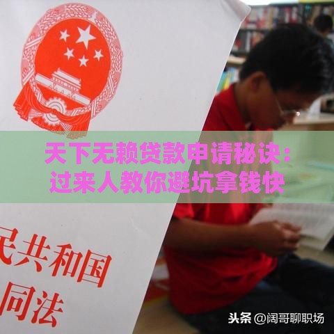 天下无赖贷款申请秘诀：过来人教你避坑拿钱快