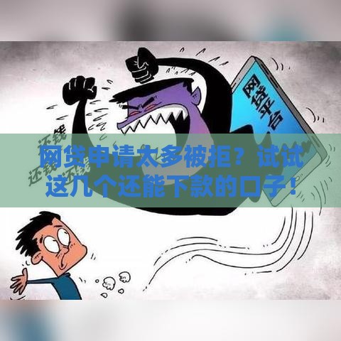 网贷申请太多被拒？试试这几个还能下款的口子！