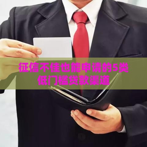 征信不佳也能申请的5类低门槛贷款渠道