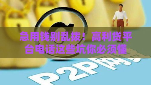 急用钱别乱拨！高利贷平台电话这些坑你必须懂