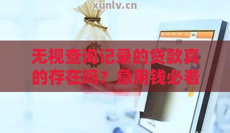 无视查询记录的贷款真的存在吗？急用钱必看申请攻略！