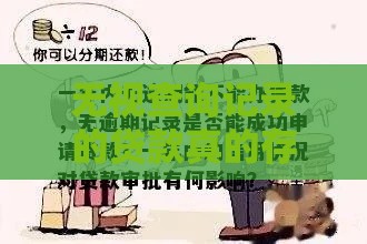 无视查询记录的贷款真的存在吗？急用钱必看申请攻略！