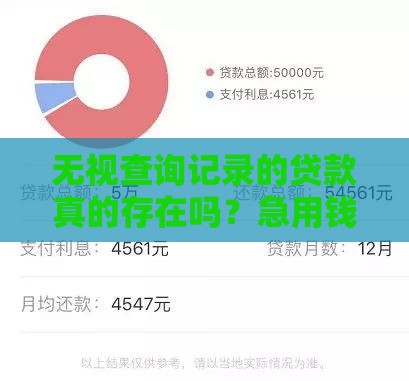 无视查询记录的贷款真的存在吗？急用钱必看申请攻略！