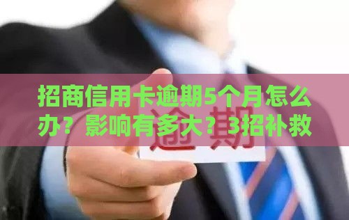 招商信用卡逾期5个月怎么办？影响有多大？3招补救！