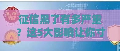 征信黑了有多严重？这5大影响让你寸步难行！