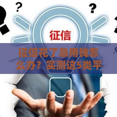 征信花了急用钱怎么办？实测这5类平台还能下款！