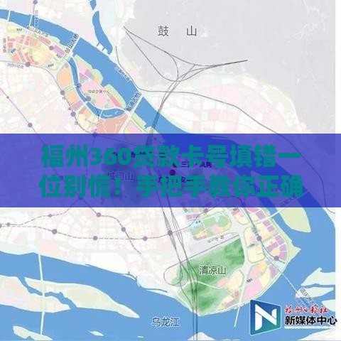 福州360贷款卡号填错一位别慌！手把手教你正确处理方法