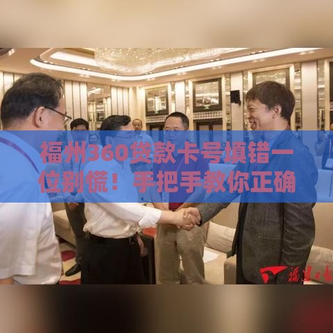 福州360贷款卡号填错一位别慌！手把手教你正确处理方法