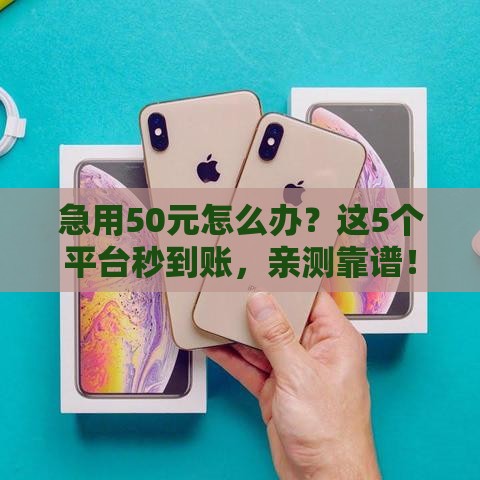 急用50元怎么办？这5个平台秒到账，亲测靠谱！