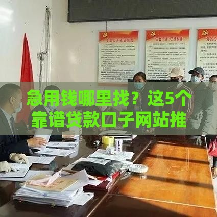急用钱哪里找？这5个靠谱贷款口子网站推荐！