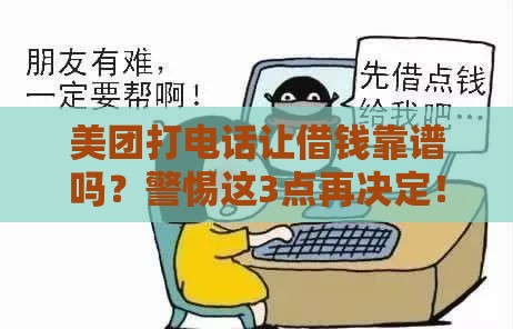 美团打电话让借钱靠谱吗？警惕这3点再决定！