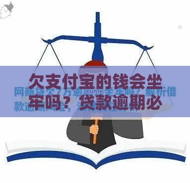 欠支付宝的钱会坐牢吗？贷款逾期必看法律风险