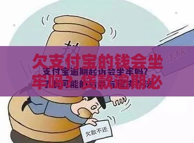 欠支付宝的钱会坐牢吗？贷款逾期必看法律风险
