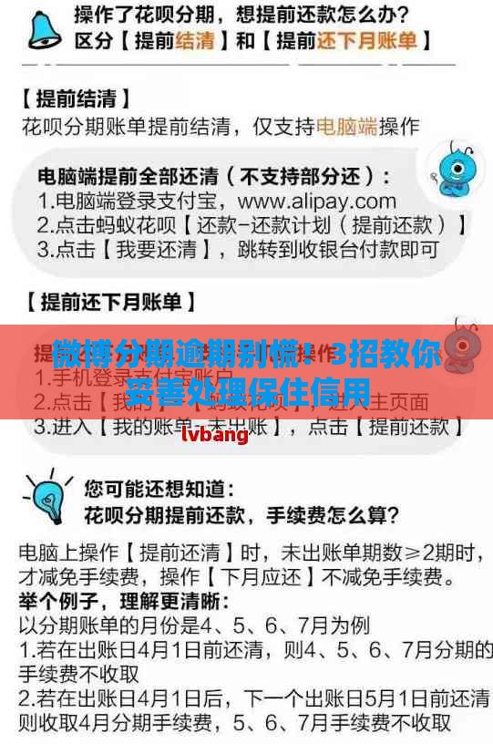 微博分期逾期别慌！3招教你妥善处理保住信用