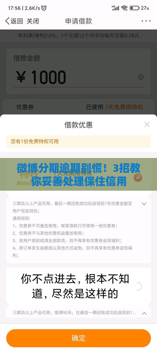 微博分期逾期别慌！3招教你妥善处理保住信用