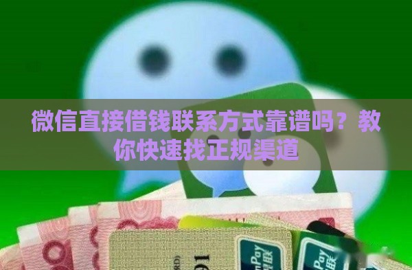 微信直接借钱联系方式靠谱吗？教你快速找正规渠道