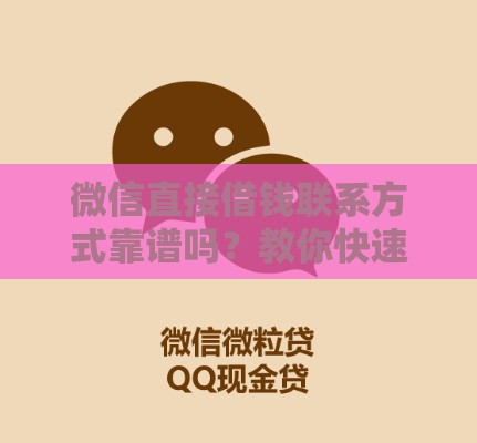 微信直接借钱联系方式靠谱吗？教你快速找正规渠道