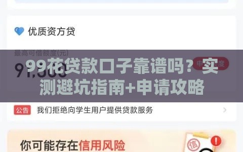 99花贷款口子靠谱吗？实测避坑指南+申请攻略