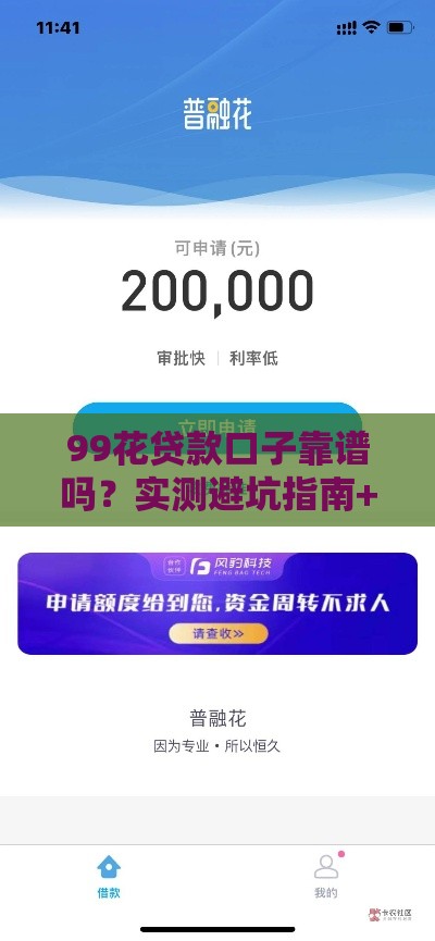 99花贷款口子靠谱吗？实测避坑指南+申请攻略