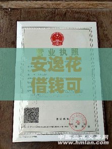 安逸花借钱可靠吗？实测解析平台资质与用户口碑