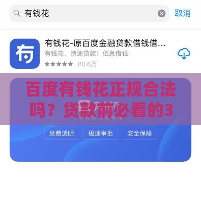百度有钱花正规合法吗？贷款前必看的3大关键点！