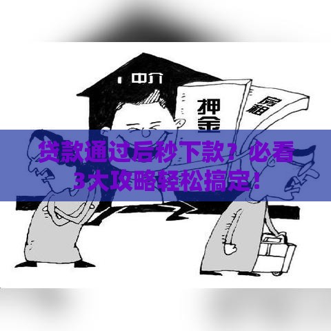 贷款通过后秒下款？必看3大攻略轻松搞定！